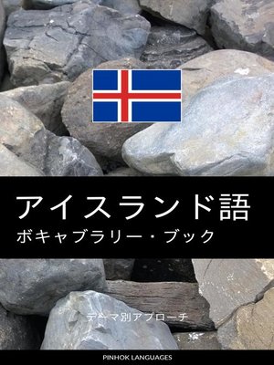cover image of アイスランド語のボキャブラリー・ブック